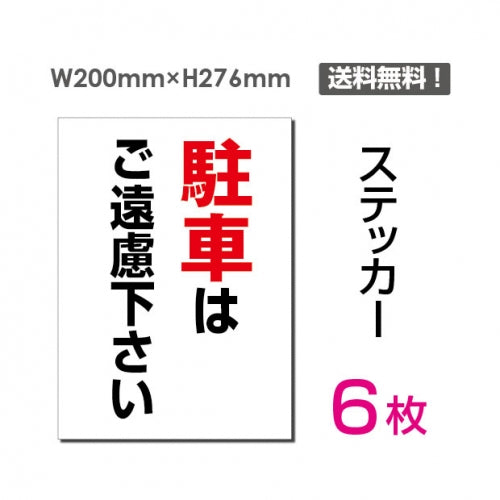 「駐車はご遠慮ください」 看板 標識 標示 sticker-067-6