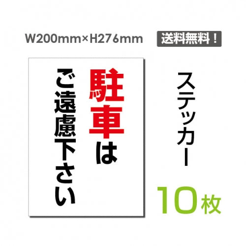 「駐車はご遠慮ください」 看板 標識 標示 sticker-067-10