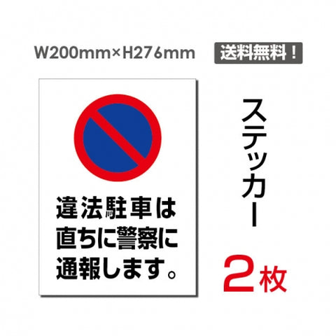 「違法駐車は直ちに警察に通報します」sticker-068