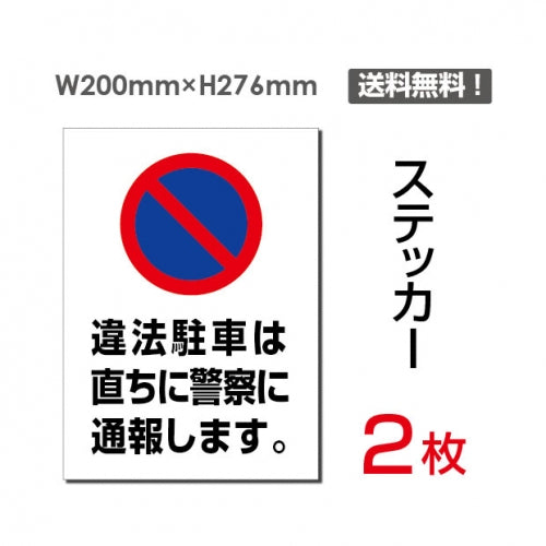 「違法駐車は直ちに警察に通報します」sticker-068