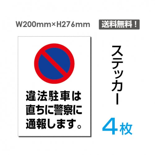 「違法駐車は直ちに警察に通報します」sticker-068-4