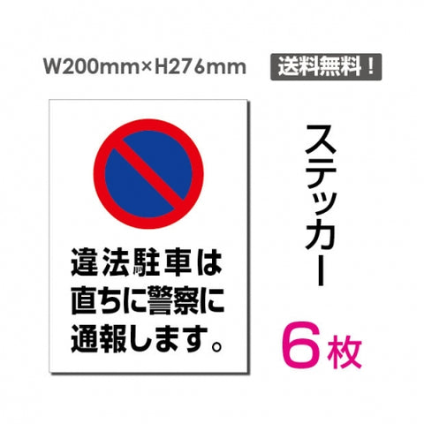 「違法駐車は直ちに警察に通報します」sticker-068-6