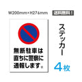 「無断駐車は直ちに警察に通報します」sticker-069-4 1