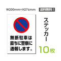 「無断駐車は直ちに警察に通報します」sticker-069-10 1