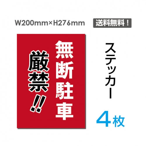 「無断駐車厳禁!!」 看板 標識 標示 表示 サイン sticker-070-4