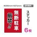 「無断駐車厳禁!!」 看板 標識 標示 表示 サイン sticker-070-6 1