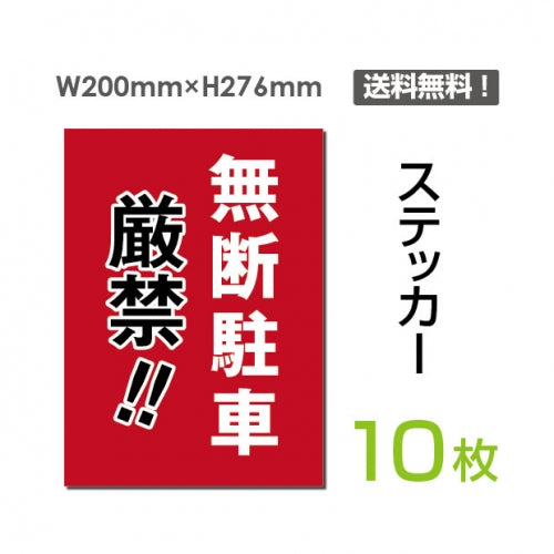 「無断駐車厳禁!!」 看板 標識 標示 表示 サイン sticker-070-10