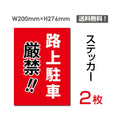 「路上駐車厳禁!!」 路上駐車厳禁!!看板 標識 標示 sticker-071 1