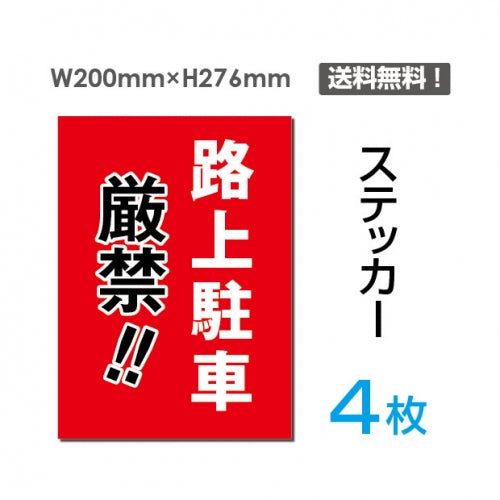 「路上駐車厳禁!!」 路上駐車厳禁!!看板 標識 標示 sticker-071-4