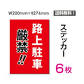 「路上駐車厳禁!!」 路上駐車厳禁!!看板 標識 標示 sticker-071-6 1