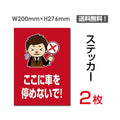 「ここに車を停めないで!」  看板 標識 標示 sticker-072 1