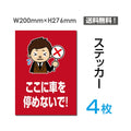 「ここに車を停めないで!」  看板 標識 標示 sticker-072-4 1
