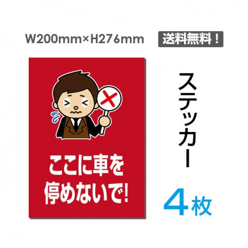 「ここに車を停めないで!」  看板 標識 標示 sticker-072-4