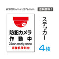 「防犯カメラ作動中」 防犯カメラ作動中看板 標識 sticker-073-4 1