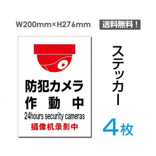 「防犯カメラ作動中」 防犯カメラ作動中看板 標識 sticker-073-4