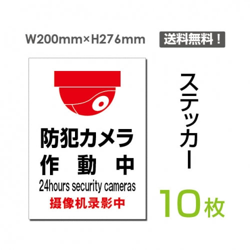 「防犯カメラ作動中」 防犯カメラ作動中看板 標識 sticker-073-10