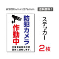 「防犯カメラ作動中」 防犯カメラ作動中看板 標識 sticker-074 1