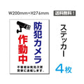 「防犯カメラ作動中」 防犯カメラ作動中看板 標識 sticker-074-4 1