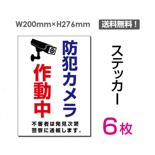 「防犯カメラ作動中」 防犯カメラ作動中看板 標識 sticker-074-6