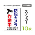 「防犯カメラ作動中」 防犯カメラ作動中看板 標識 sticker-074-10 1