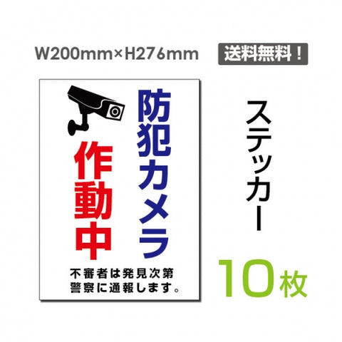 「防犯カメラ作動中」 防犯カメラ作動中看板 標識 sticker-074-10