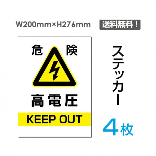 「危険 高電圧」危険 高電圧看板 標識 標示 表示 サイン sticker-076-4 (4枚組)