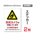 「防犯カメラが作動しています」看板 標識 sticker-077 (2枚組) 1