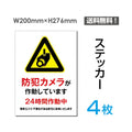 「防犯カメラが作動しています」看板 標識 sticker-077-4 (4枚組) 1