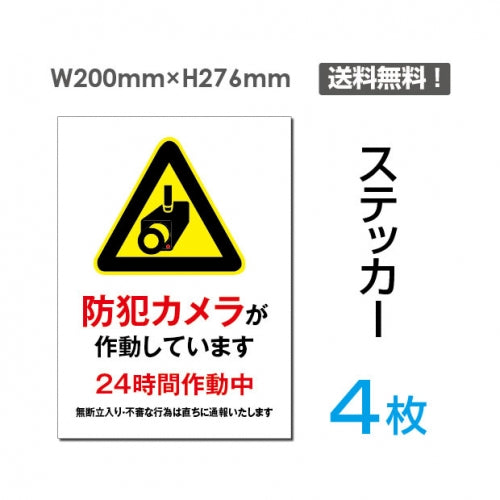 「防犯カメラが作動しています」看板 標識 sticker-077-4 (4枚組)