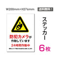 「防犯カメラが作動しています」看板 標識 sticker-077-6 (6枚組) 1