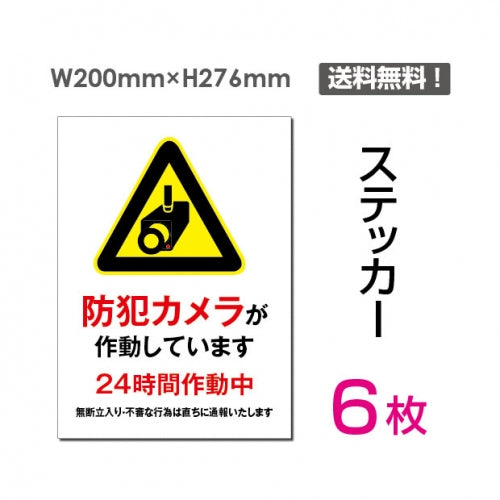 「防犯カメラが作動しています」看板 標識 sticker-077-6 (6枚組)