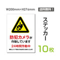 「防犯カメラが作動しています」看板 標識 sticker-077-10 (10枚組) 1