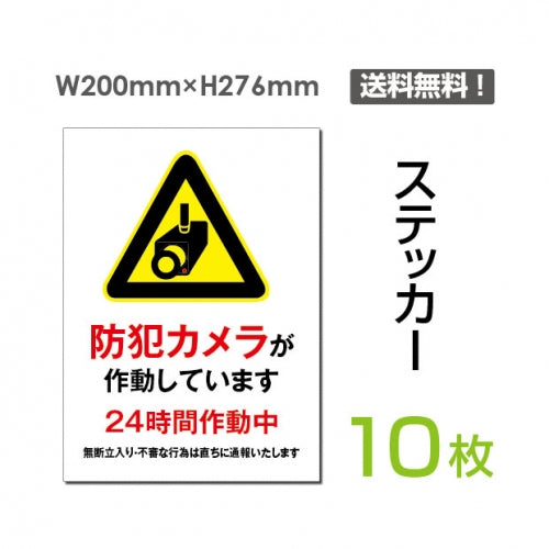 「防犯カメラが作動しています」看板 標識 sticker-077-10 (10枚組)