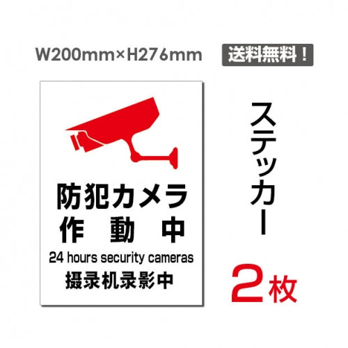 「防犯カメラ作動中」 防犯カメラ作動中看板 標識 標示 sticker-078 (2枚組)