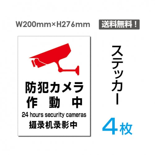 「防犯カメラ作動中」防犯カメラ作動中看板 標識 標示 sticker-078-4 (4枚組)