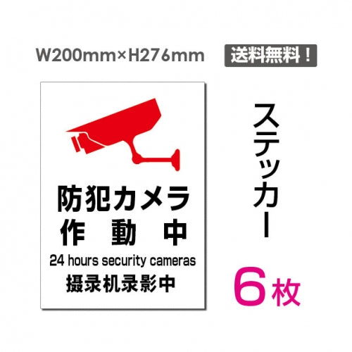 「防犯カメラ作動中」 防犯カメラ作動中看板 標識 標示 sticker-078-6 (6枚組)