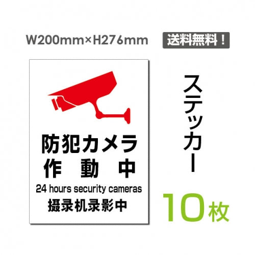 「防犯カメラ作動中」 防犯カメラ作動中看板 標識 標示 sticker-078-10 (10枚組)