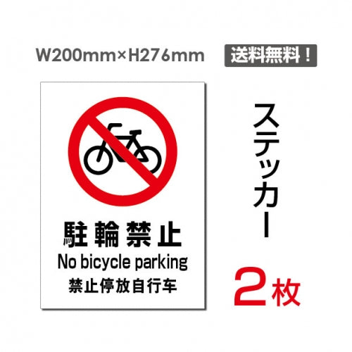 「駐輪禁止」 駐輪禁止看板 標識 標示 sticker-079 (2枚組)