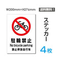 「駐輪禁止」駐輪禁止看板 標識 標示 sticker-079-4 (4枚組) 1