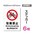 「駐輪禁止」 駐輪禁止看板 標識 標示 sticker-079-6 (6枚組) 1