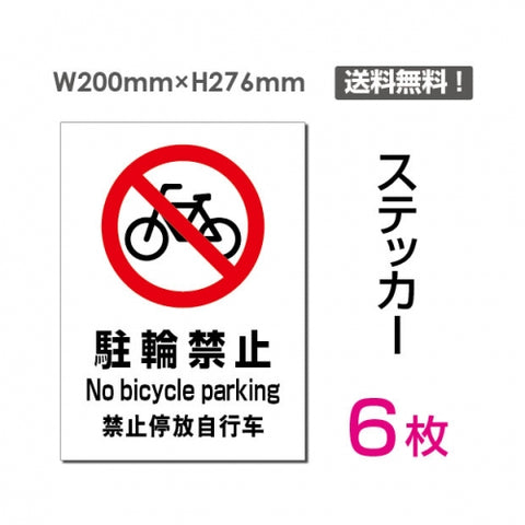 「駐輪禁止」 駐輪禁止看板 標識 標示 sticker-079-6 (6枚組)