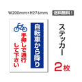 「自転車から降り手押しで通行して下さい」看板 標識 sticker-080 (2枚組) 1