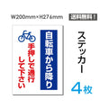 「自転車から降り手押しで通行して下さい」看板 標識 sticker-080-4 (4枚組) 1