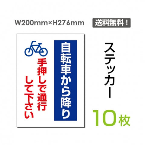 「自転車から降り手押しで通行して下さい」 看板 標識 sticker-080-10 (10枚組)