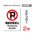 「無断駐車禁止」 標識 標示 表示 sticker-081 (2枚組) 1
