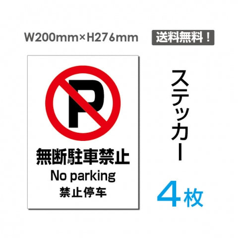 「無断駐車禁止」標識 標示 表示 sticker-081-4 (4枚組)