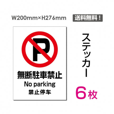 「無断駐車禁止」 無断駐車禁止看板 標識 標示 表示 サイン sticker-081-6
