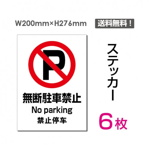 「無断駐車禁止」 無断駐車禁止看板 標識 標示 表示 サイン sticker-081-6