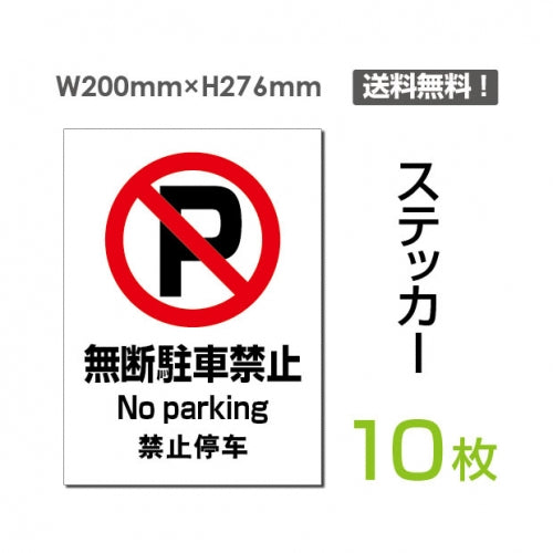 「無断駐車禁止」 無断駐車禁止看板 標識 標示 表示 サイン sticker-081-10