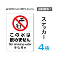 「この水は飲めません」この水は飲めません看板 標識 標示 表示 sticker-082-4 1